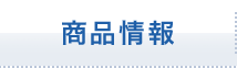 商品情報
