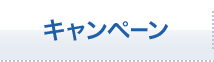キャンペーン