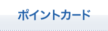 ポイントカード