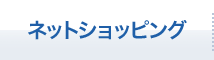 ネットショッピング