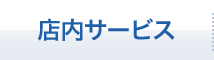 店内サービス