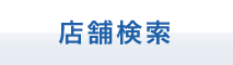 店舗検索