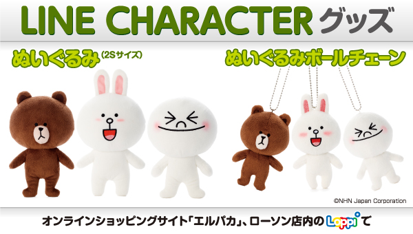 LINE CHARACTERグッズ　ぬいぐるみ（2Sサイズ）　ぬいぐるみボールチェーン　オンラインショッピングサイト「エルパカ」、ローソン店内のLoppi端末で