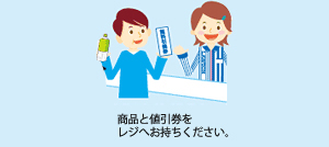 商品と値引券をレジへお待ちください。