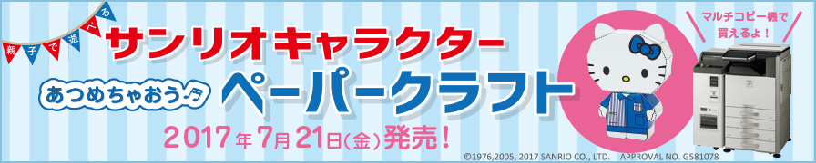 サンリオの人気キャラクターのペーパークラフトを「こんぷりん」で販売中。