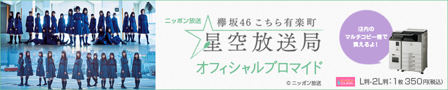 ニッポン放送「欅坂46こちら有楽町星空放送局」の収録中スペシャルショットを「こんぷりん」でブロマイドとして販売中！