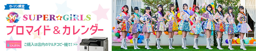 「SUPER☆GiRLS」のカレンダーとブロマイドをローソン限定で「こんぷりん」にて販売中！