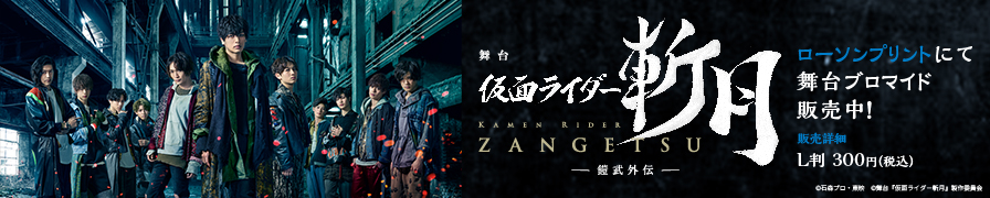 平成仮面ライダーシリーズ初の演劇作品となる「舞台『仮面ライダー斬月』-鎧武外伝-」の舞台ブロマイドを「ローソンプリント」で販売中！