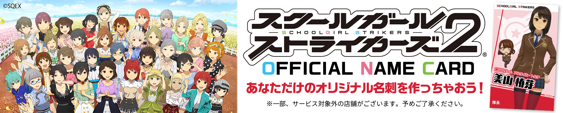 「スクールガールストライカーズ２」 のOFFICIAL NAME CARDが登場。貴方だけのオリジナル名刺が作れます！
