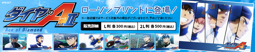TVアニメ「ダイヤのA actⅡ」のオリジナル場面写ブロマイドが店内マルチコピー機サービス「ローソンプリント」に登場！