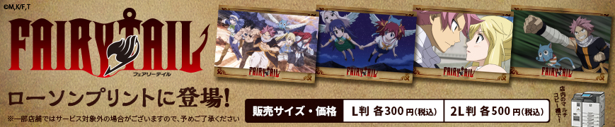 TVアニメ「FAIRY TAIL」ファイナルシリーズのオリジナル場面写ブロマイドを「ローソンプリント」で販売中！