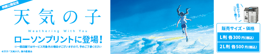 新海誠監督の最新作「天気の子」映画公開を記念して、メインビジュアル&場面写真ブロマイドがローソンプリントに登場！