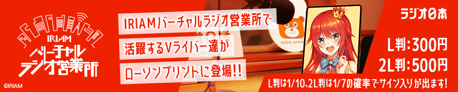  IRIAMバーチャルラジオ営業所のブロマイドが「ローソンプリント」に登場！