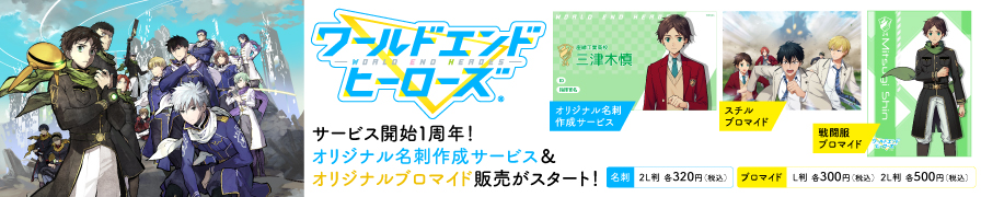 「ワールドエンドヒーローズ」のオリジナル名刺作成サービスとオリジナルブロマイドを「ローソンプリント」で販売中！