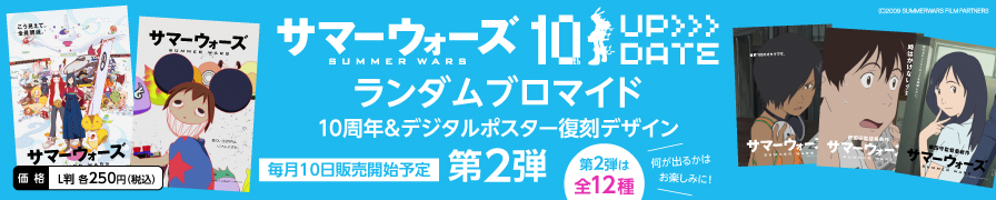 「サマーウォーズ」のブロマイドが「ローソンプリント」に登場！