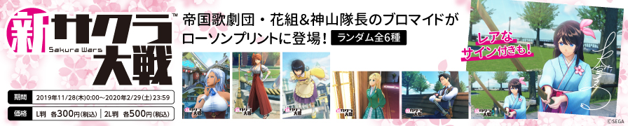 『新サクラ大戦』帝国歌劇団・花組の5人と神山隊長のランダムブロマイドを「ローソンプリント」で販売中！