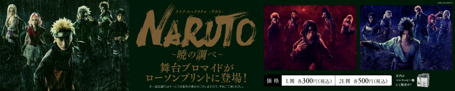 ライブ・スペクタクル「NARUTO-ナルト-」～暁の調べ～の舞台ブロマイドがローソンプリントに登場!