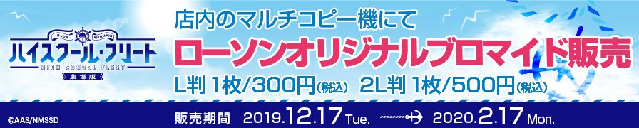 劇場版「ハイスクール・フリート」　のオリジナルブロマイドが「ローソンプリント」に登場！