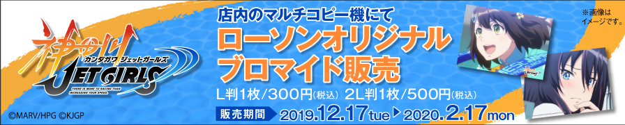 TVアニメ「神田川JET GIRLS」　オリジナルブロマイドが「ローソンプリント」に登場！