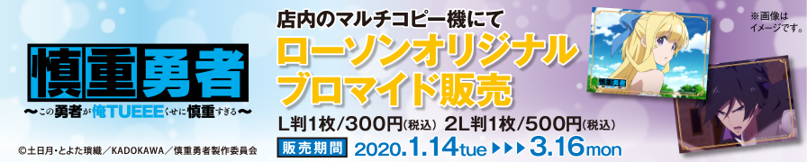 「慎重勇者」オリジナルブロマイドが「ローソンプリント」に登場！
