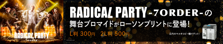 「RADICAL PARTY- 7ORDER -」のステージ写真を「ローソンプリント」で販売中！