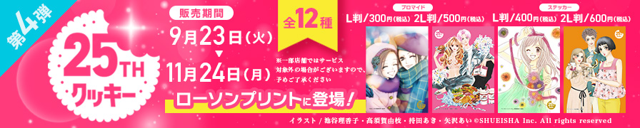 「クッキー25周年」のオリジナルブロマイド・ステッカーが「ローソンプリント」に登場!!