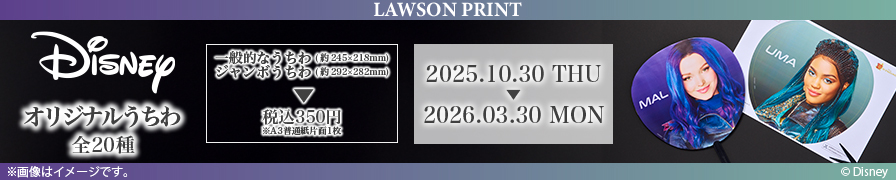 「ディズニー・チャンネル」のオリジナルうちわが「ローソンプリント」に登場!