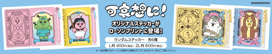 「可哀想に!」のオリジナルステッカーを「ローソンプリント」で販売中!