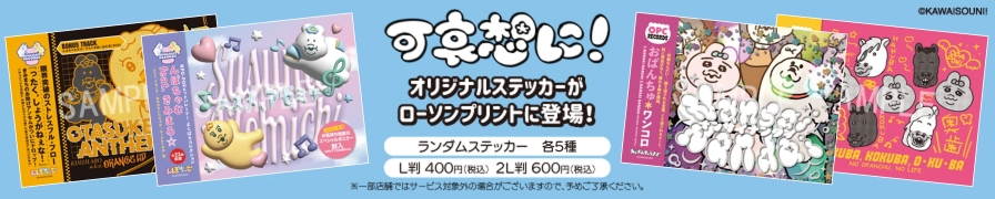 「可哀想に!」のオリジナルステッカーを「ローソンプリント」で販売中!