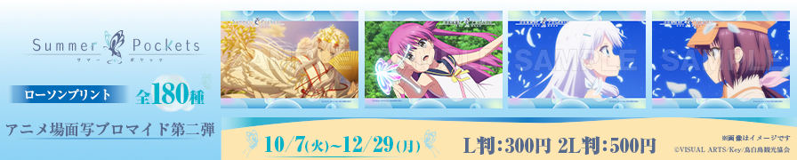 TVアニメ「Summer Pockets」のオリジナル場面写ブロマイド第二弾が「ローソンプリント」に登場!