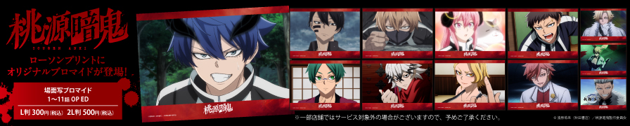 「桃源暗鬼」のオリジナルブロマイドが「ローソンプリント」に登場!