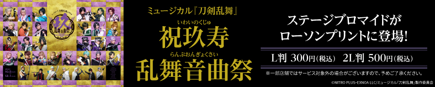 ミュージカル『刀剣乱舞』祝玖寿 乱舞音曲祭のステージブロマイドが「ローソンプリント」に登場!