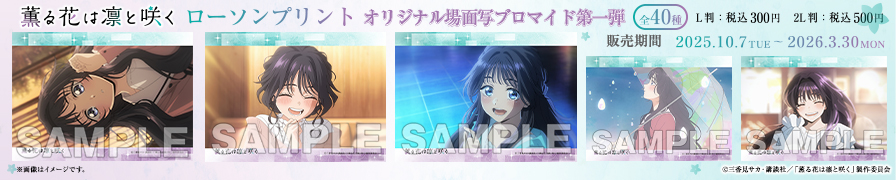 TVアニメ『薫る花は凛と咲く』のオリジナル場面写ブロマイド第一弾が「ローソンプリント」に登場!