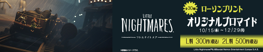 「リトルナイトメア」のオリジナルブロマイドが「ローソンプリント」に登場!