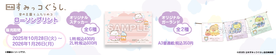 「映画すみっコぐらし 空の王国とふたりのコ」のおてがみステッカー、ガーランドが「ローソンプリント」に登場!