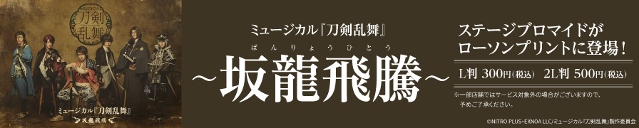 ミュージカル『刀剣乱舞』 〜坂龍飛騰〜のステージブロマイドが「ローソンプリント」に登場!