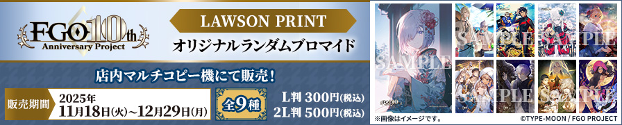 「Fate/Grand Order」のオリジナルランダムブロマイドが「ローソンプリント」に登場!