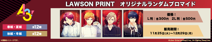 「 A3! 」のオリジナルランダムブロマイドが「ローソンプリント」に登場!