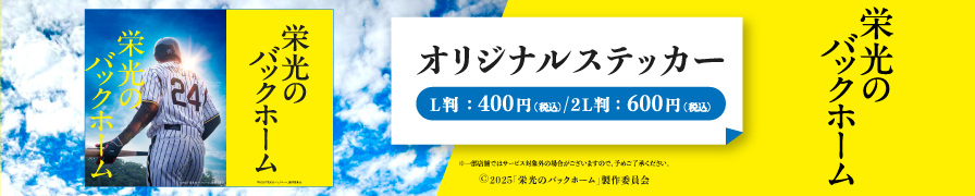 映画『栄光のバックホーム』のオリジナルステッカーが「ローソンプリント」に登場!
