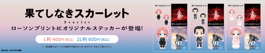 映画『果てしなきスカーレット』のオリジナルステッカーが「ローソンプリント」に登場!