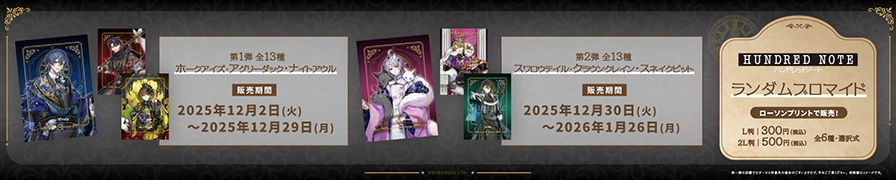 「ハンドレッドノート」のオリジナルランダムブロマイドが「ローソンプリント」に登場!