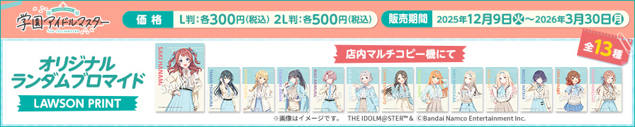 「学園アイドルマスター」のオリジナルランダムブロマイドが「ローソンプリント」に登場!