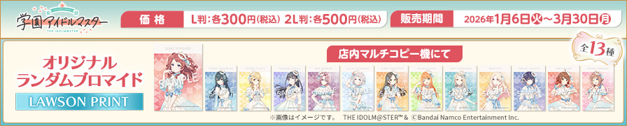 「学園アイドルマスター」のオリジナルランダムブロマイドが「ローソンプリント」に登場!