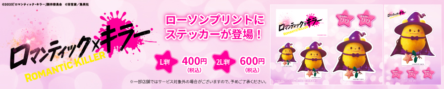 映画『ロマンティック・キラー』のオリジナルステッカーを「ローソンプリント」で販売中!