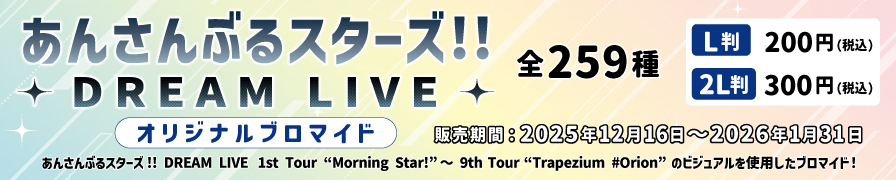 『あんさんぶるスターズ!!DREAM LIVE』各種公演のローソンプリントブロマイドを12月16日(火)0時より販売!