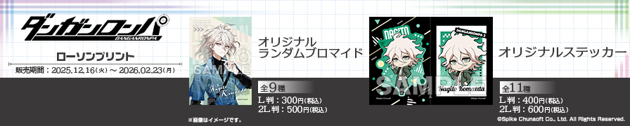 「ダンガンロンパシリーズ」のオリジナルランダムブロマイド、オリジナルステッカーが「ローソンプリント」に登場!