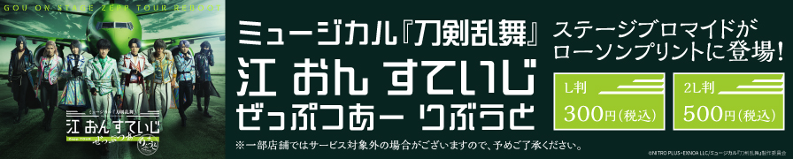 「ミュージカル『刀剣乱舞』 江 おん すていじ ぜっぷつあー りぶうと」のステージブロマイドが「ローソンプリント」に登場!