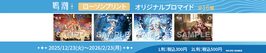 「鳴潮」のオリジナルブロマイドが「ローソンプリント」に登場!