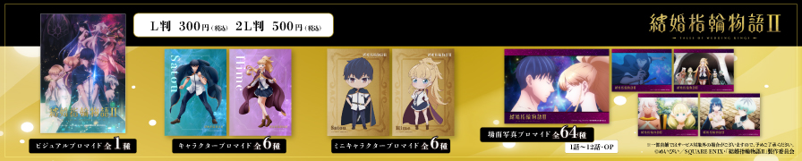 TVアニメ「結婚指輪物語II」のオリジナルブロマイドが「ローソンプリント」に登場!