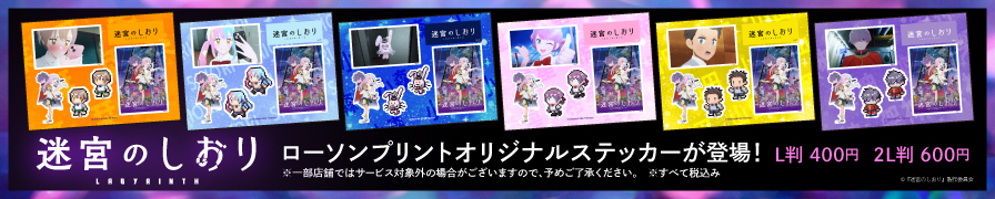 映画『迷宮のしおり』ののオリジナルステッカーが「ローソンプリント」に登場!